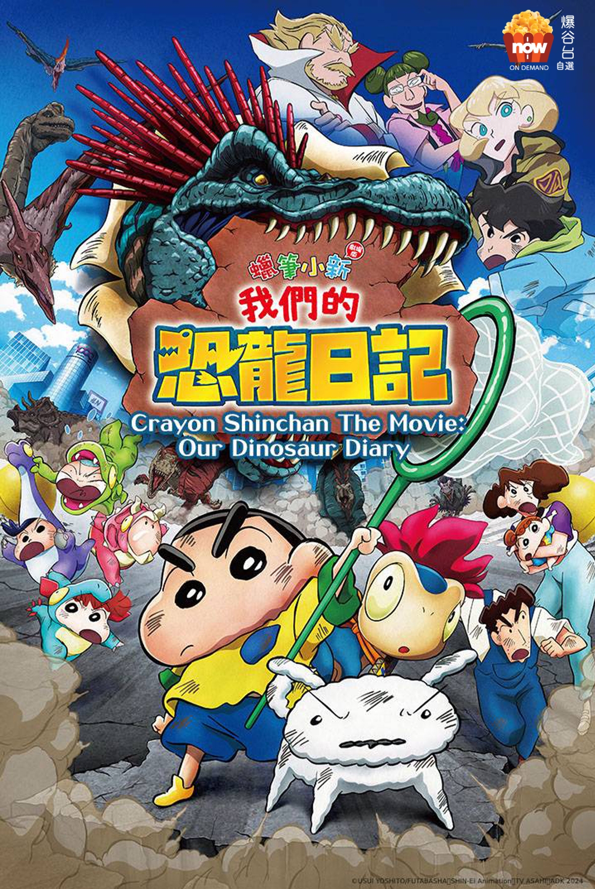 《蠟筆小新劇場版︰我們的恐龍日記》（動畫電影）#蠟筆小新 #院長加持 #粵語配音