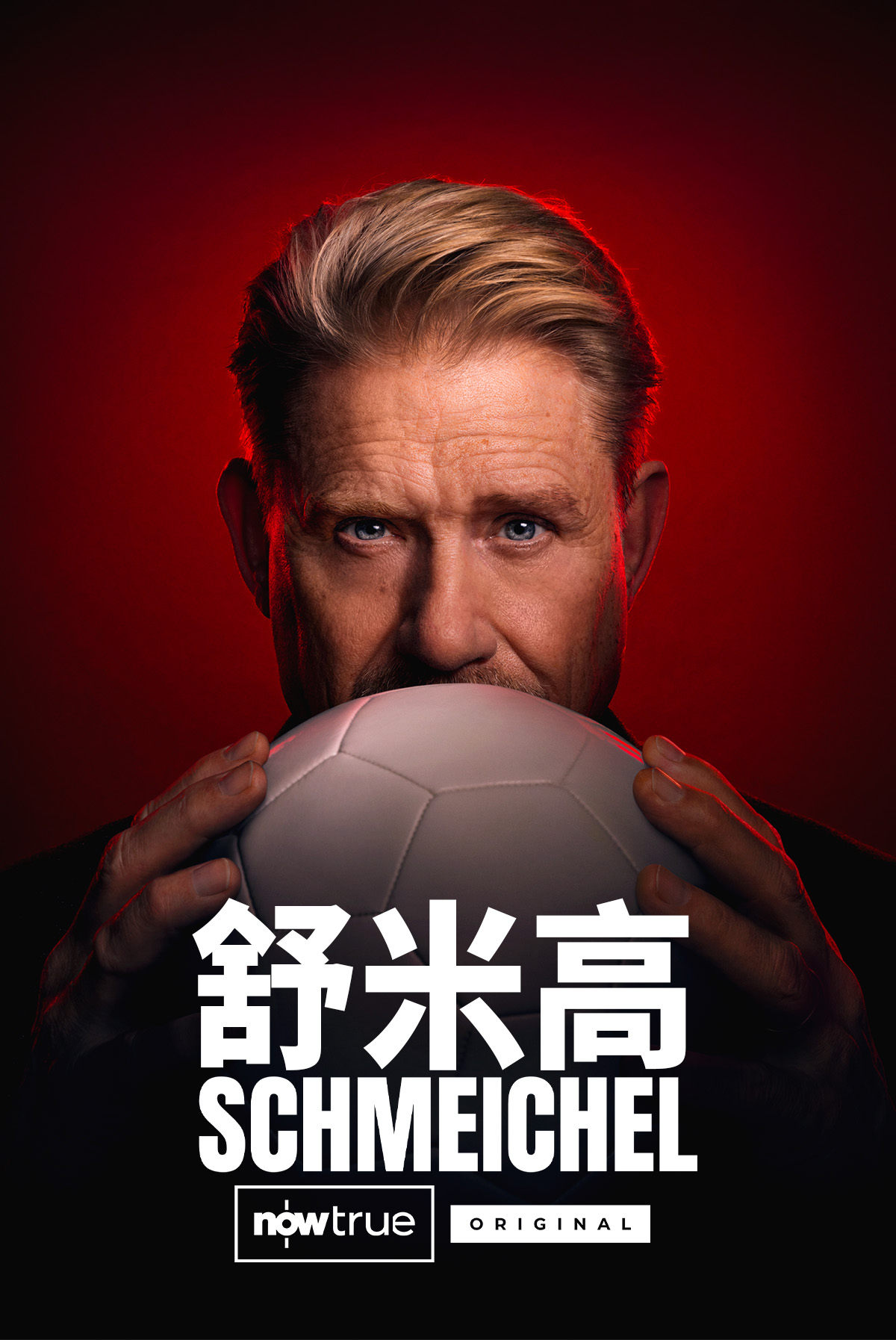 《舒米高》（紀實片） #NowTrueOriginal #Schmeichel #曼聯 #丹麥國家隊 #歐國盃