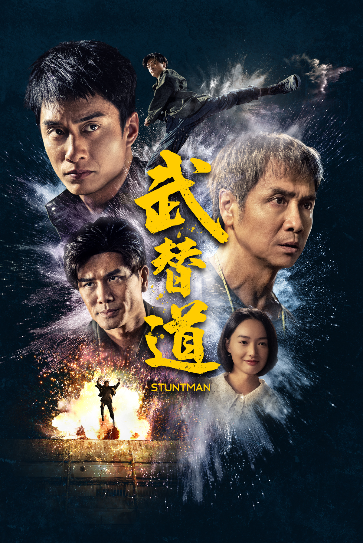 《武替道》海報：《武替道》是一封寫給本地動作電影，以至香港的情書。