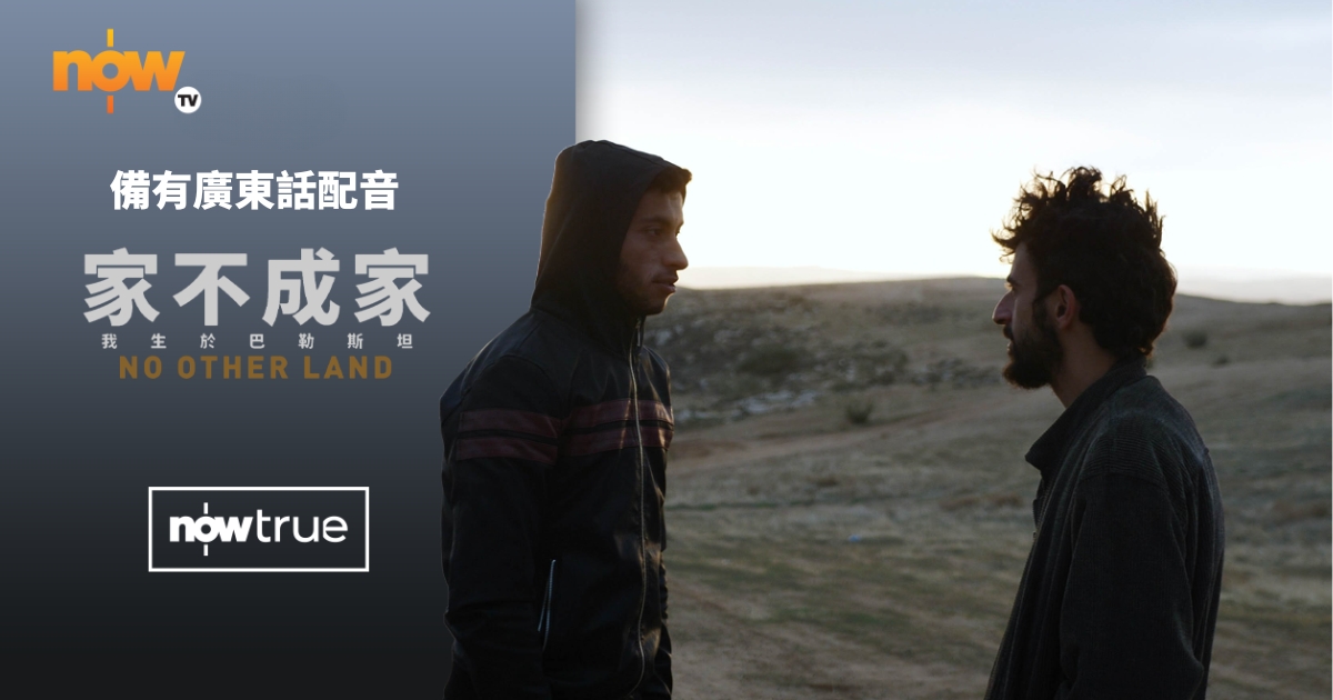 Now TV - Now True - No Other Land