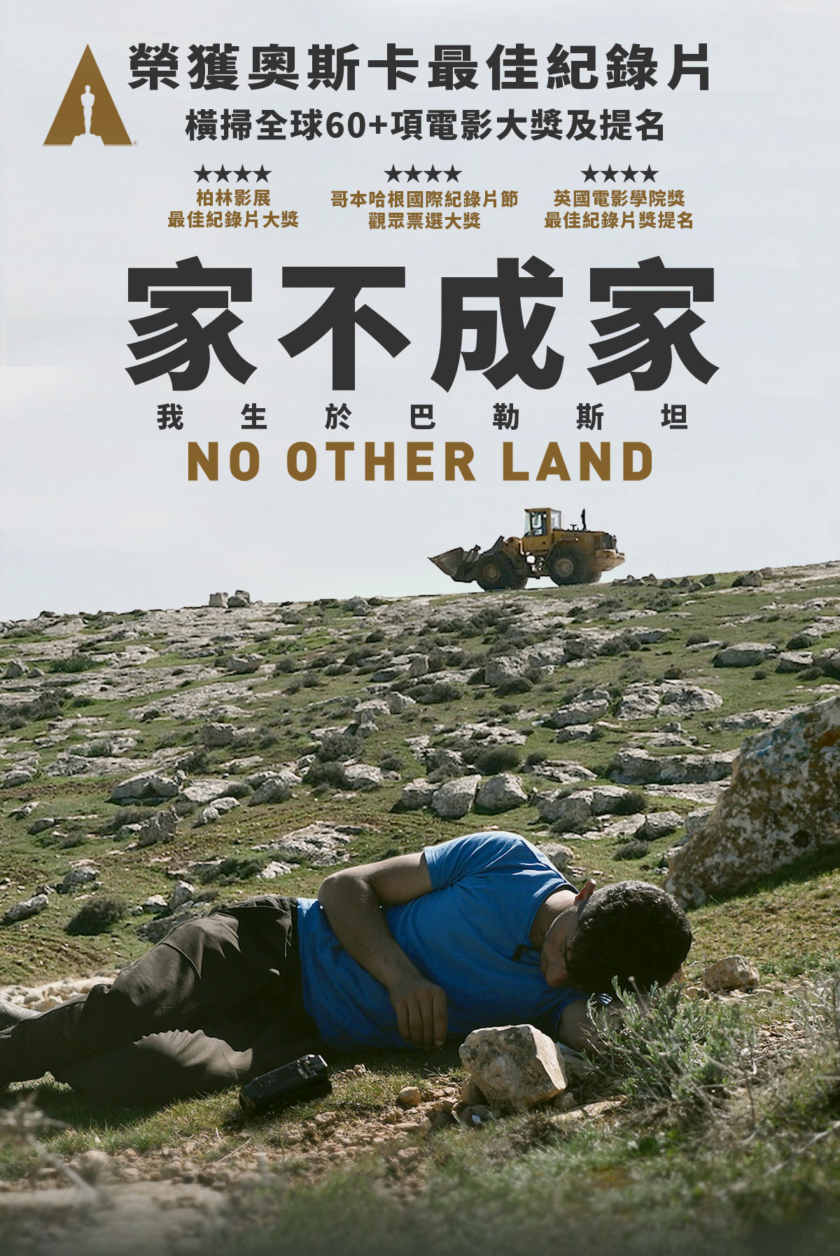 No Other Land 家不成家