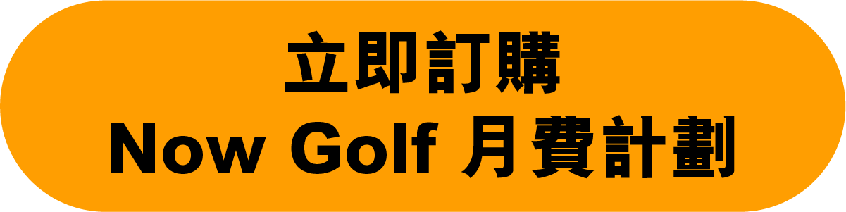 立即訂購 Now Golf 月費計劃