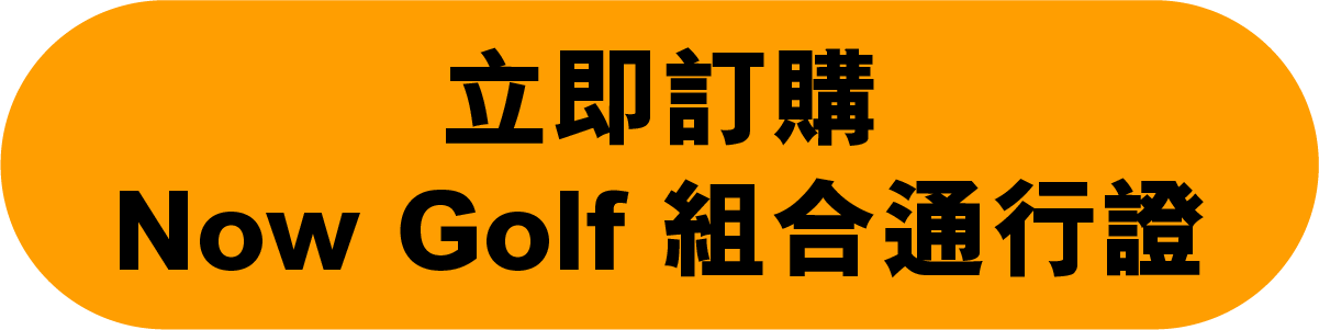 立即訂購 Now Golf 組合通行證