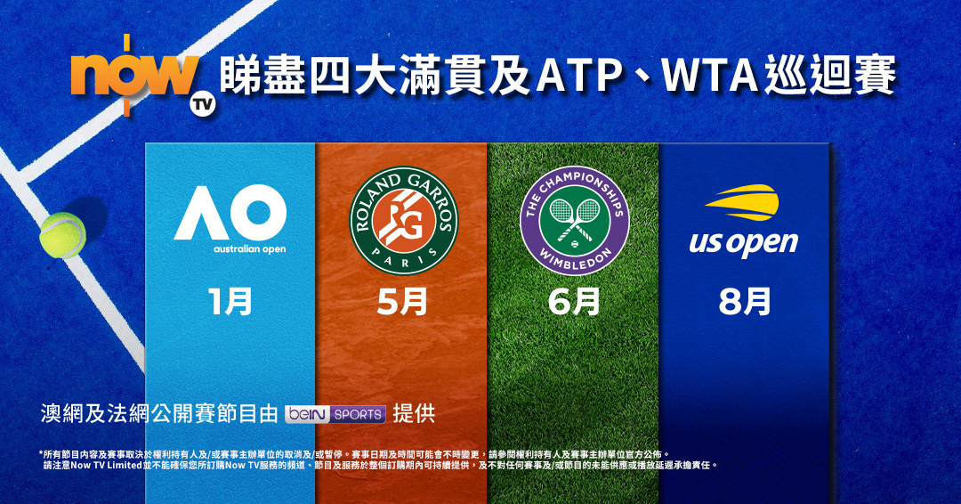 Now TV 睇盡四大滿貫及ATP、WTA巡迴賽