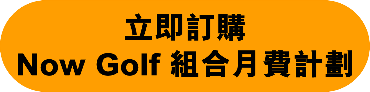 立即訂購 Now Golf 組合月費計劃