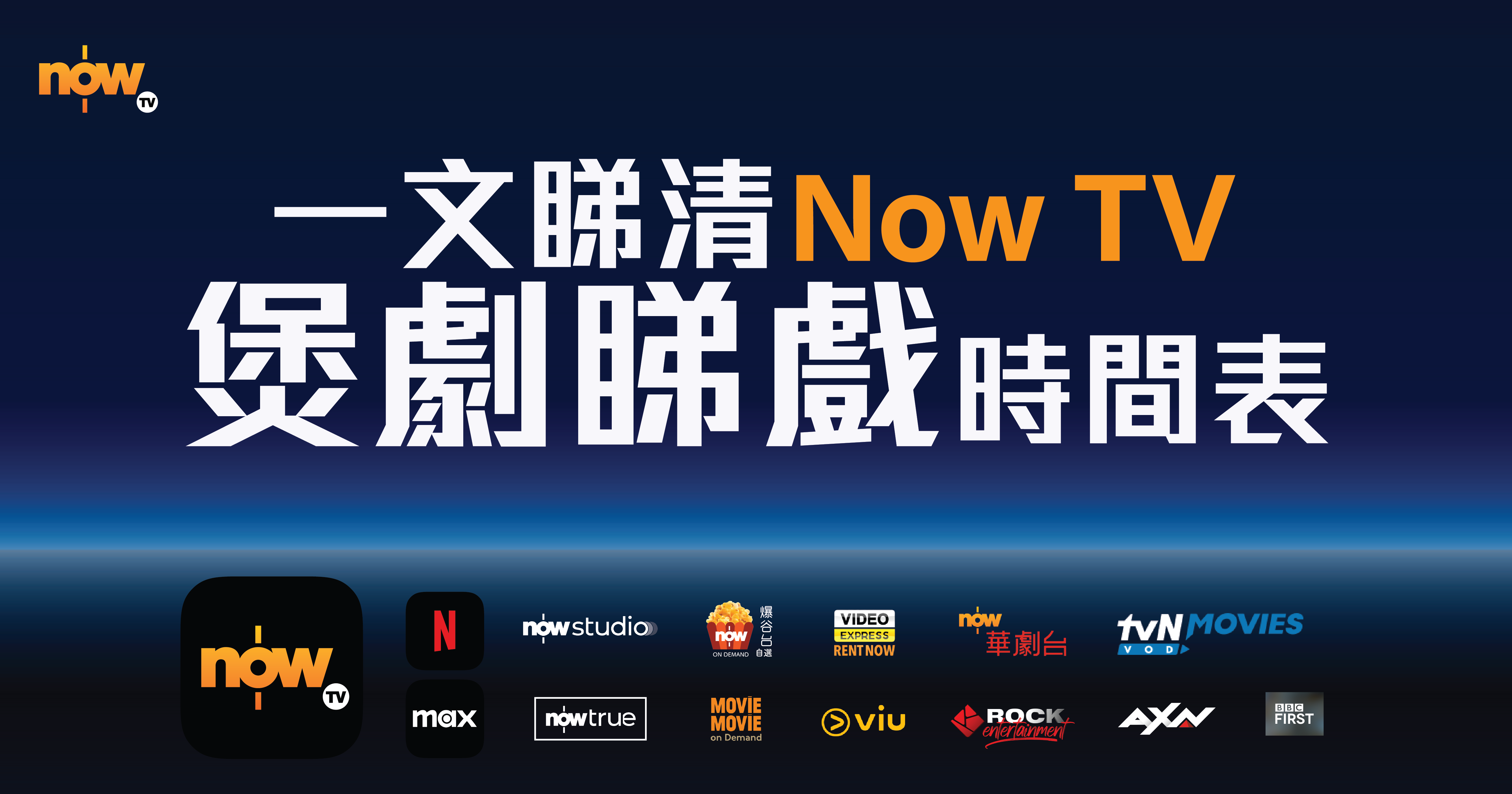一文睇清Now TV煲劇睇戲時間表