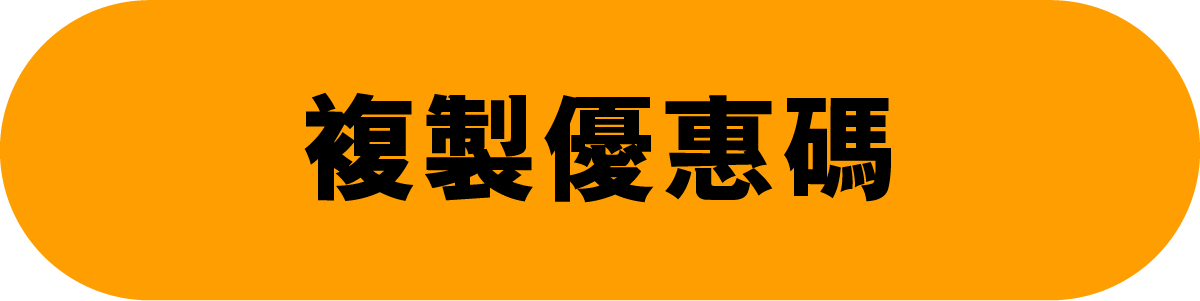 立即複製優惠碼