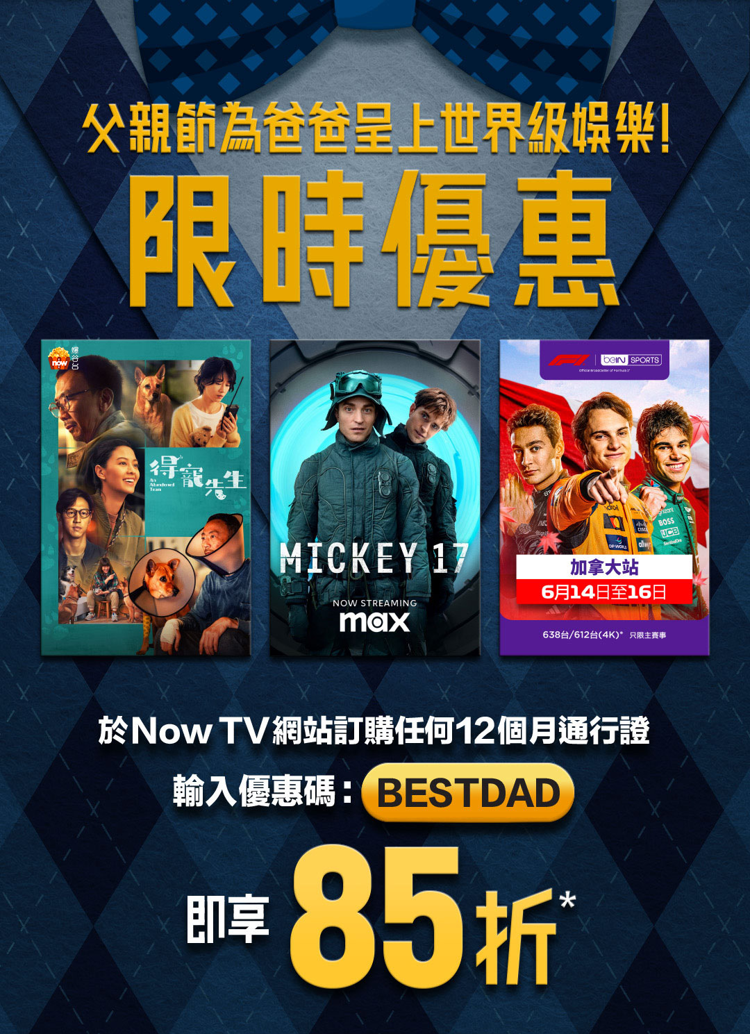 Now TV 父親節限時85折優惠