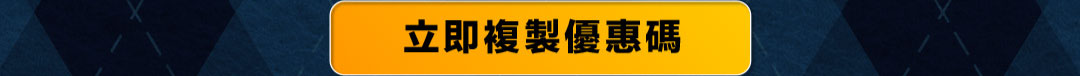 立即複製優惠碼 立即複製優惠碼