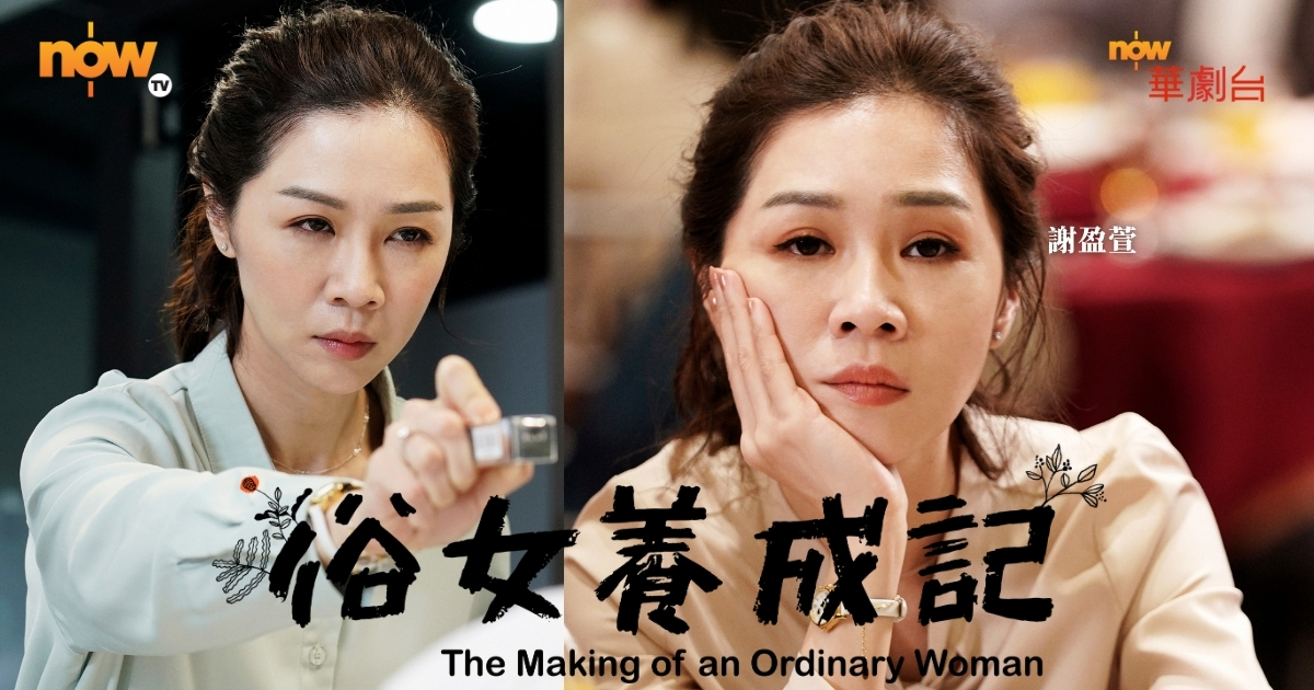 Now TV - 俗女養成記 - The Making of an Ordinary Women