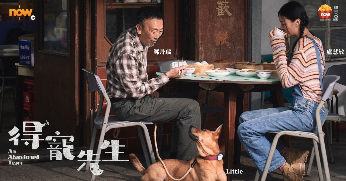 Now TV - 得寵先生 - An Abandoned Team