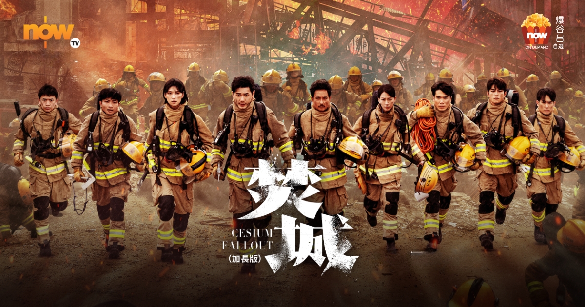 Now TV - 爆谷台 - 《焚城》加長版 - Cesium Fallout (Extended Cut)