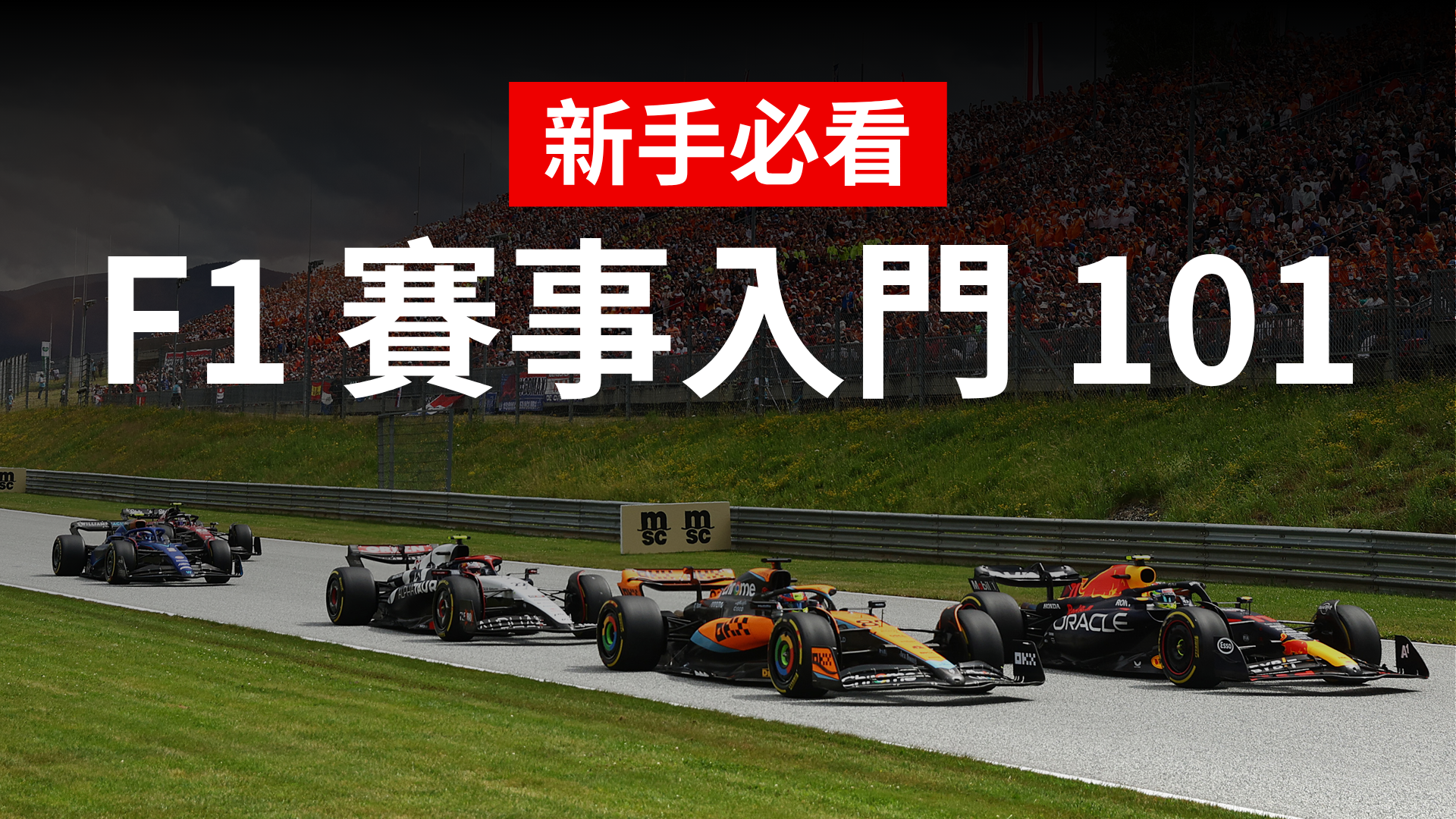 新手必看 - F1賽事入門101