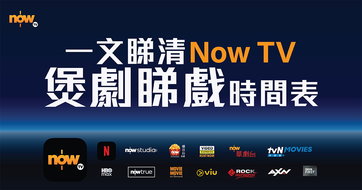 一文睇清Now TV煲劇睇戲時間表