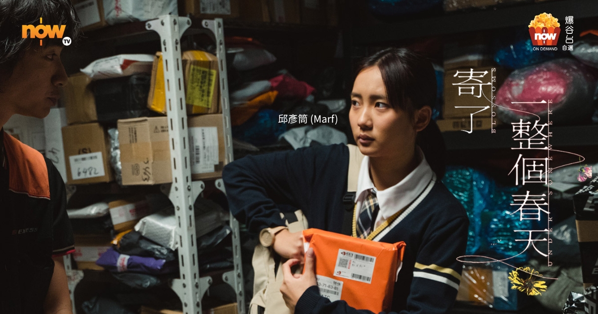 Now TV - 爆谷台 - 寄了一整個春天 Blossoms Under Somewhere