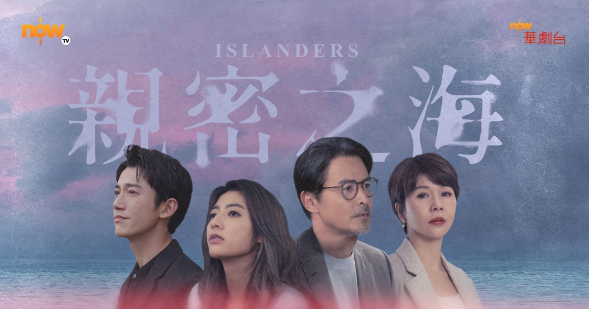 Now TV - 華劇台 - 親密之海 Islanders