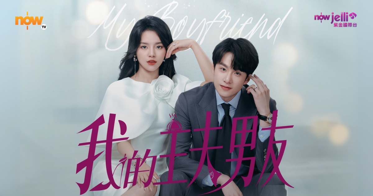 Now TV - Now Jelli - 我的主夫男友 My Boyfriend