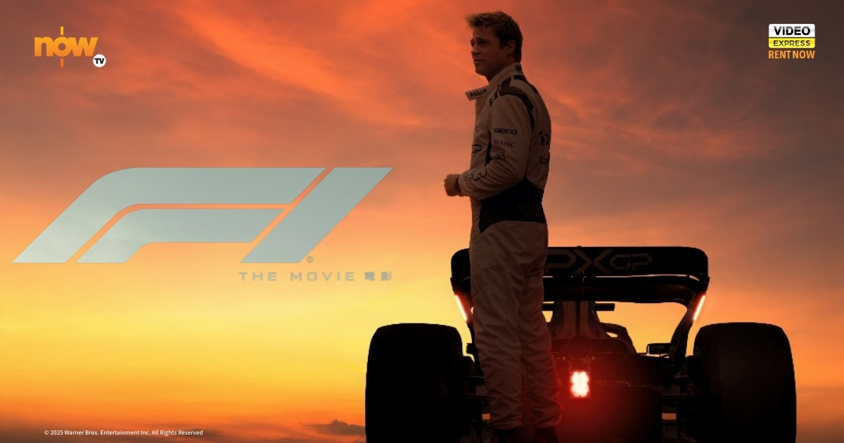 Now TV - F1 The Movie - F1 電影