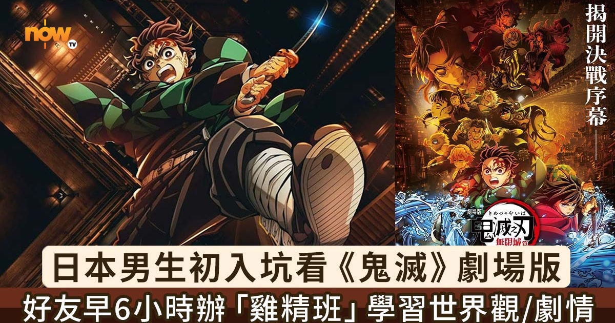 Now TV - Viu 自選服務 - 鬼滅之刃劇場版無限城篇