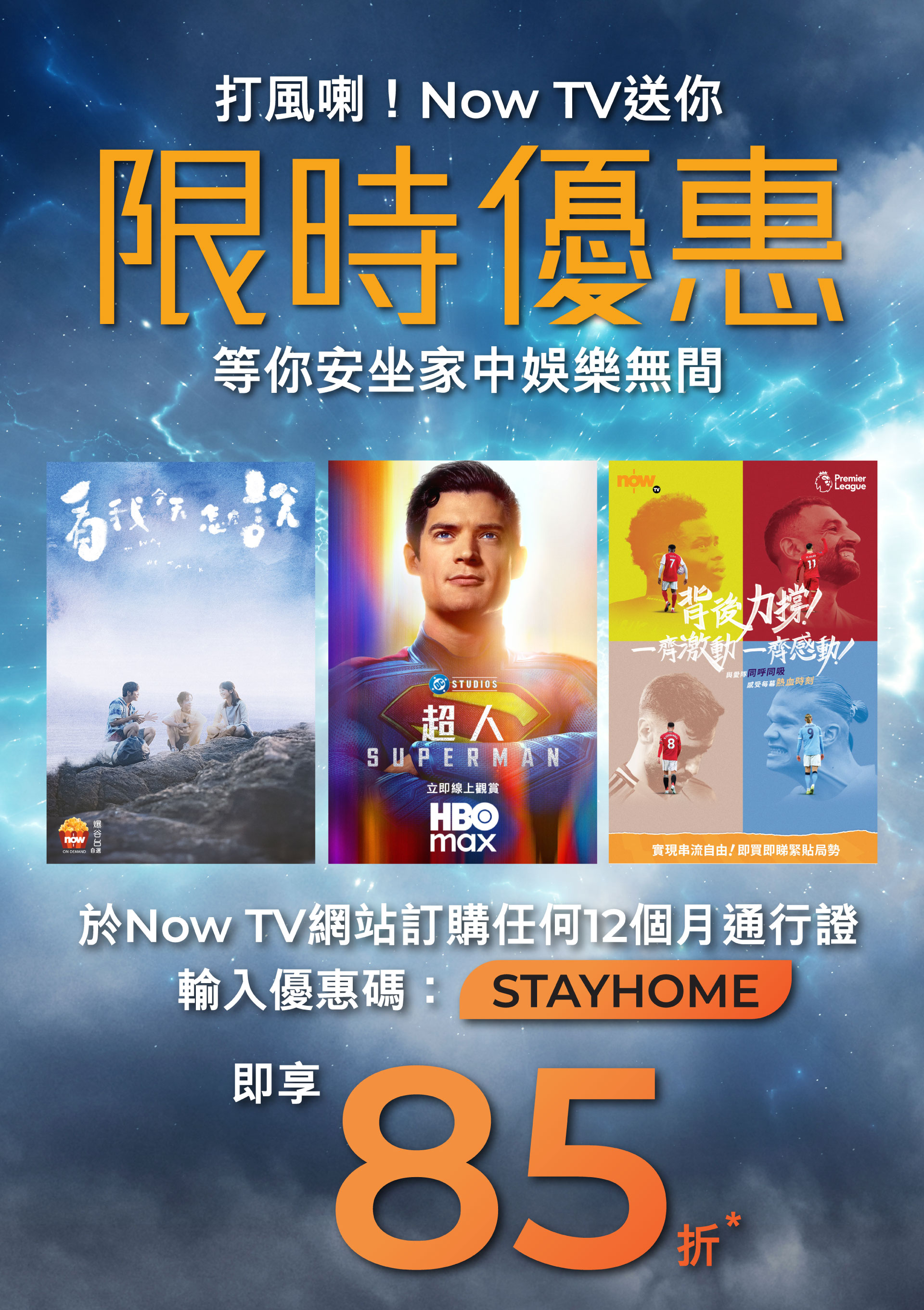 Now TV 限時85折優惠