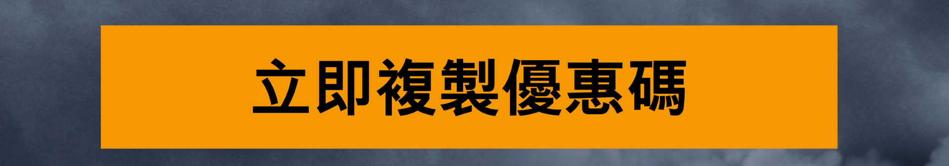 立即複製優惠碼