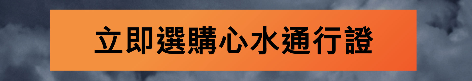 立即選購心水通行證