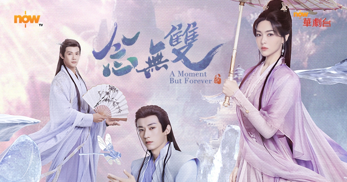 Now TV - 念無雙 A Moment But Forever - Now 華劇台 Chinese Drama