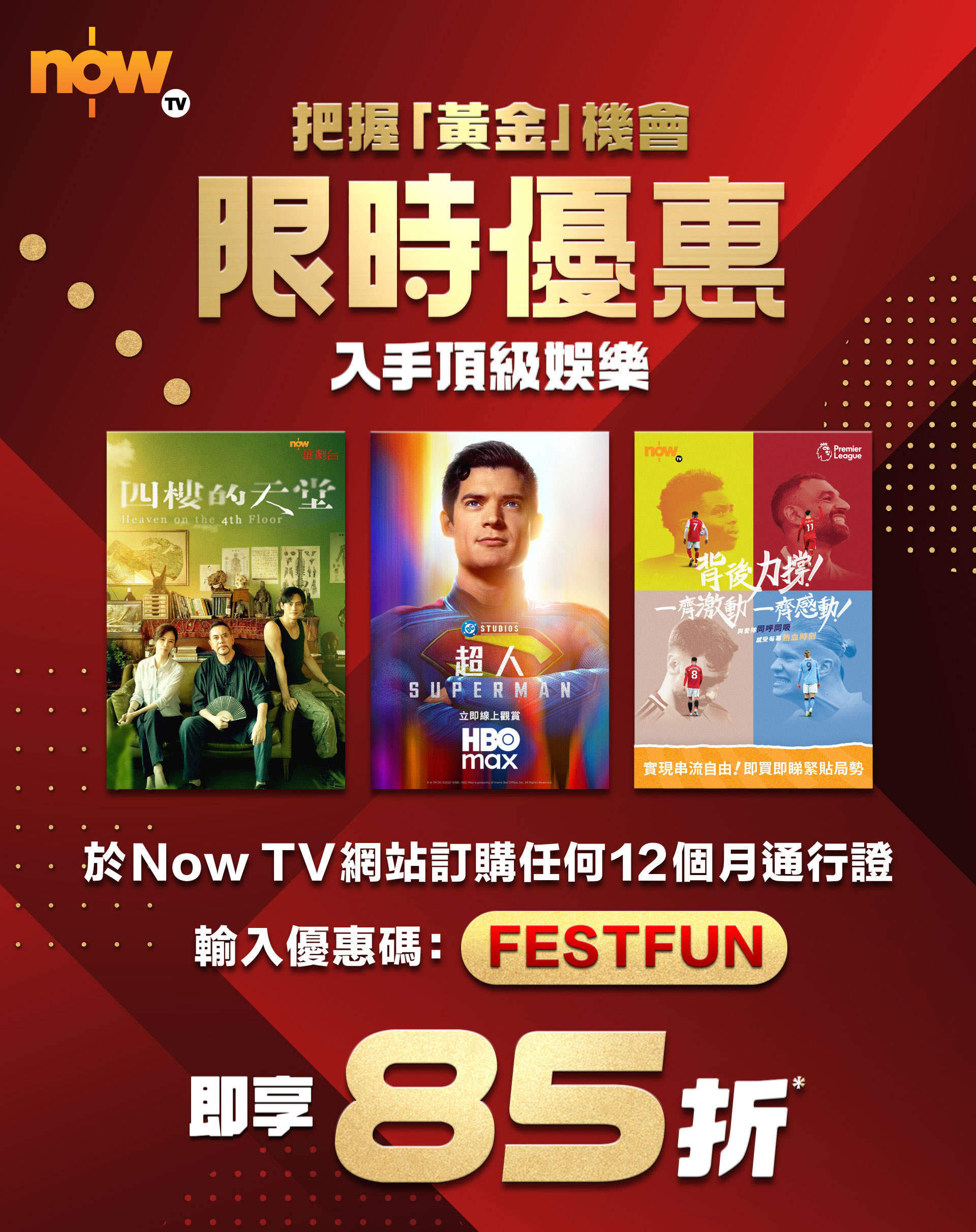 Now TV 限時85折優惠