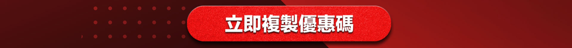 立即複製優惠碼