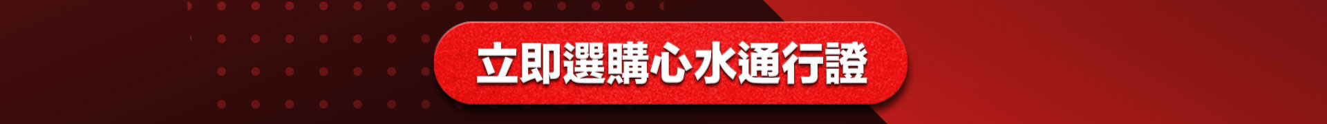 立即選購心水通行證