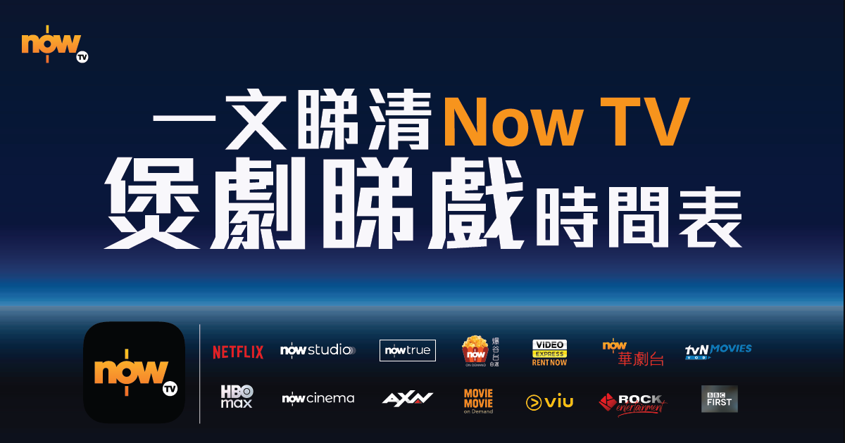一文睇清Now TV煲劇睇戲時間表