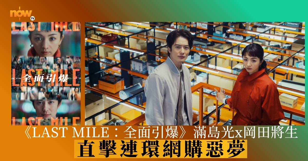 《LAST MILE：全面引爆》｜《First Love 初戀》滿島光與岡田將生 帶觀眾直擊連環網購惡夢
