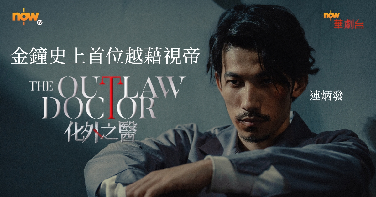 Now TV - 第60屆金鐘獎《化外之醫》連炳發奪戲劇類最佳男主角獎