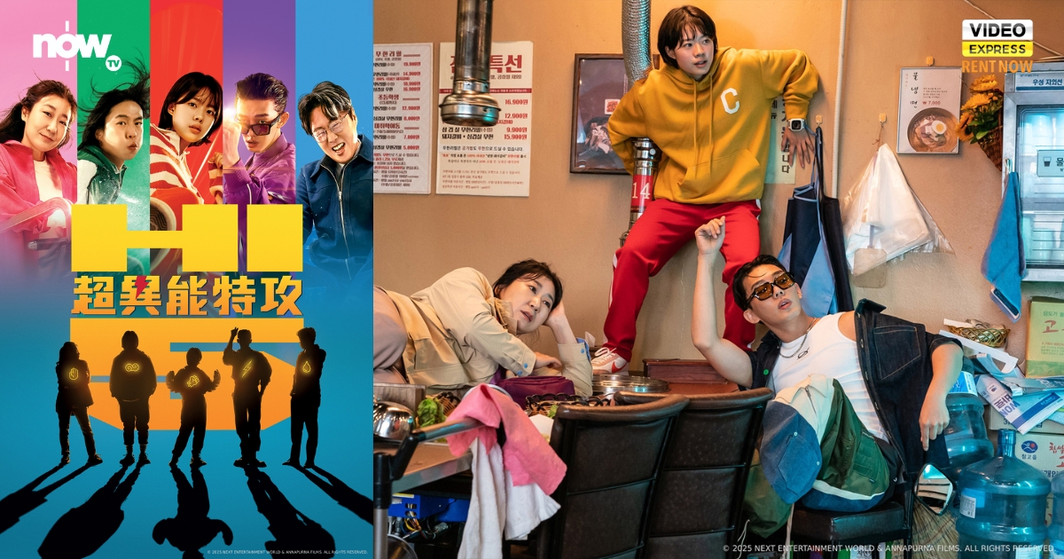 Now TV - 超異能特攻 Hi-Five