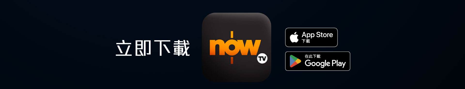 立即下載Now TV應用程式