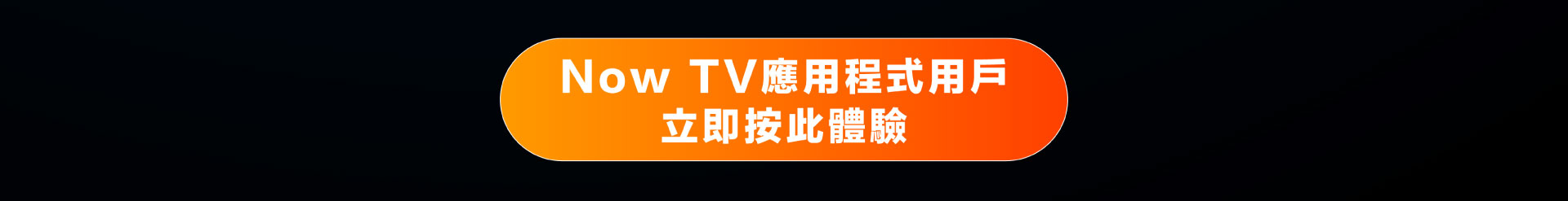 Now TV應用程式用戶立即按此體驗