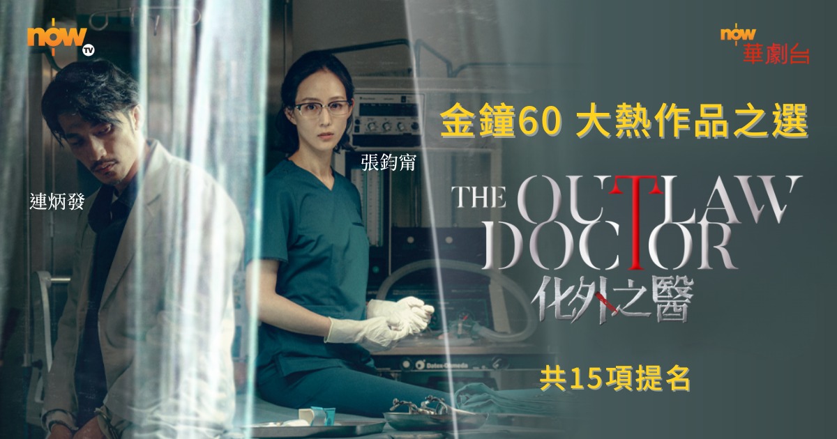 Now TV - The Outlaw Doctor 化外之醫