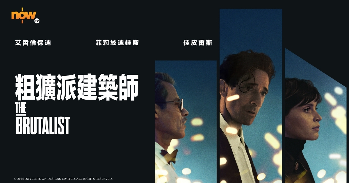 A24出品《粗獷派建築師》奧斯卡影帝艾哲倫保迪由頭帶到尾