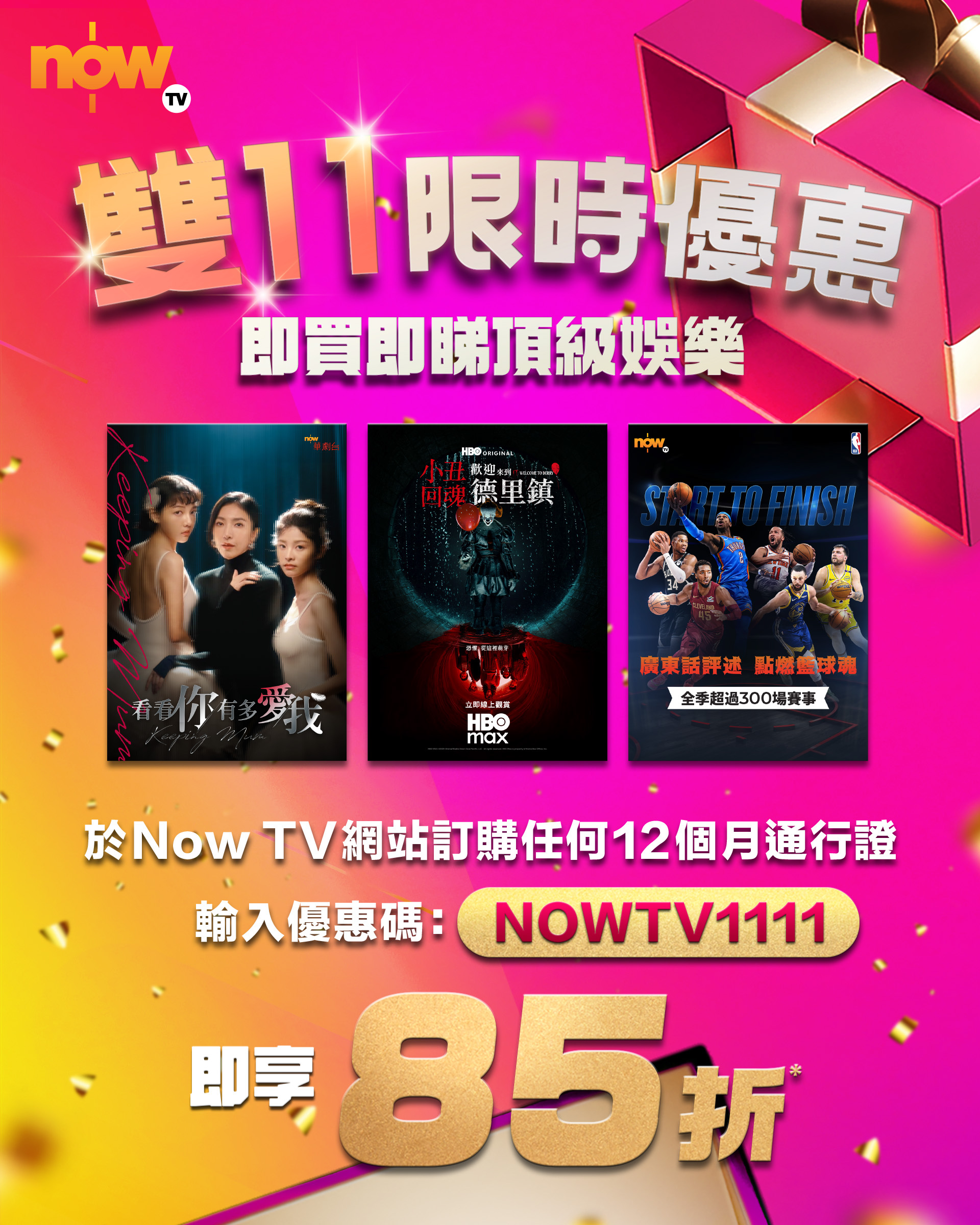 Now TV 限時85折優惠