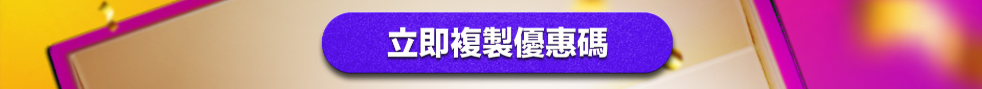立即複製優惠碼
