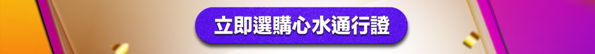 立即選購心水通行證